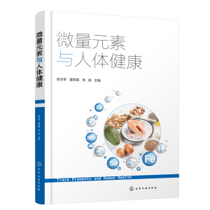 微量元素與人體健康（徐文軍）