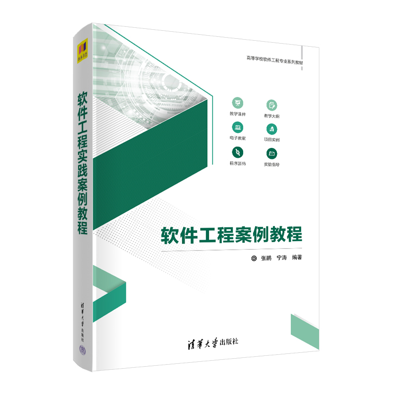 軟件工程案例教程