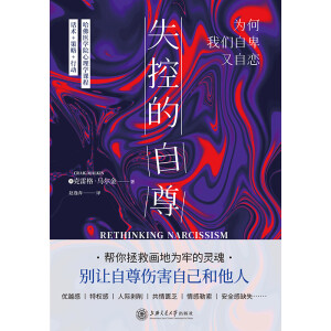失控的自尊：為何我們自卑又自戀
