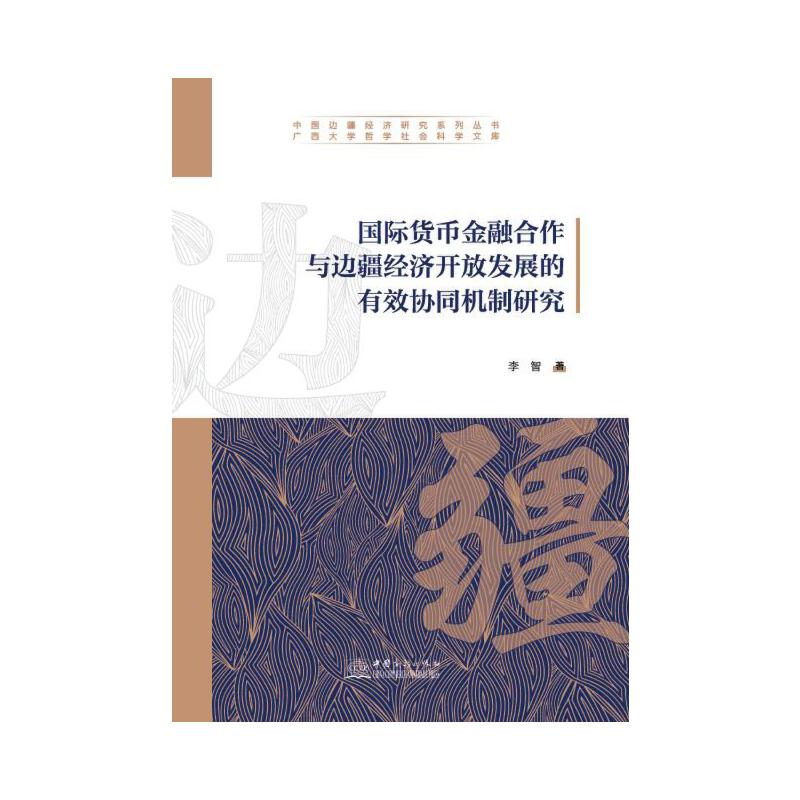 國(guó)際貨幣金融合作與邊疆經(jīng)濟(jì)開放發(fā)展的有效協(xié)同機(jī)制研究