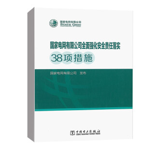 國家電網(wǎng)有限公司全面強化安全責(zé)任落實38項措施