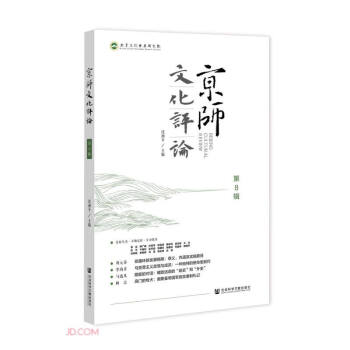 京師文化評論(第8輯)