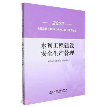 水利工程建設(shè)安全生產(chǎn)管理/2022全國(guó)監(jiān)理工程師水利工程學(xué)習(xí)叢書