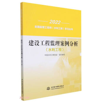 建設(shè)工程監(jiān)理案例分析(水利工程)/2022全國(guó)監(jiān)理工程師水利工程學(xué)習(xí)叢書