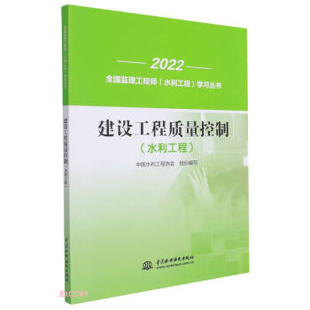 建設(shè)工程質(zhì)量控制(水利工程)/2022全國(guó)監(jiān)理工程師水利工程學(xué)習(xí)叢書