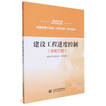 建設(shè)工程進(jìn)度控制(水利工程)/2022全國(guó)監(jiān)理工程師水利工程學(xué)習(xí)叢書