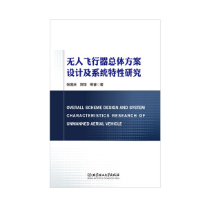 無人飛行器總體方案設(shè)計(jì)及系統(tǒng)特性研究
