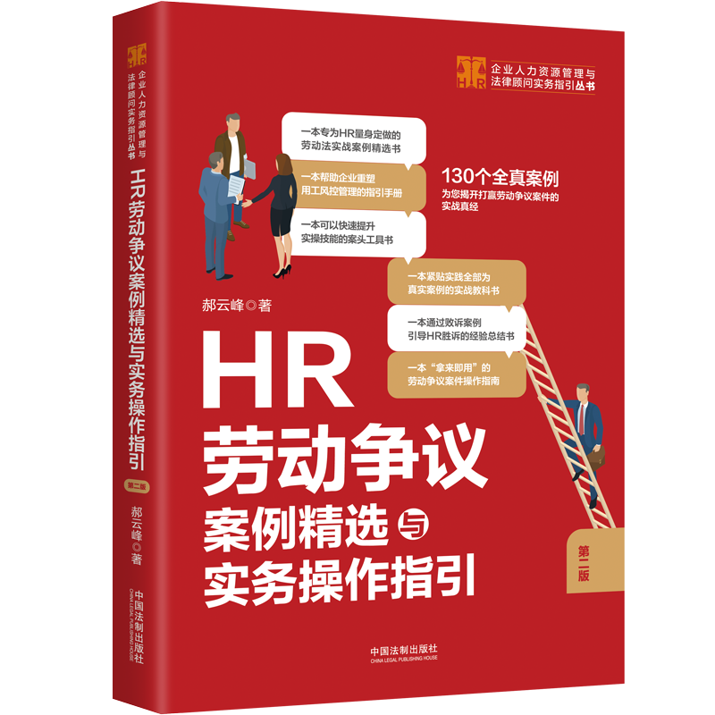 HR勞動爭議案例精選與實(shí)務(wù)操作指引【第二版】