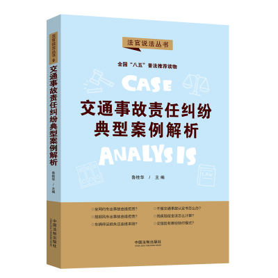 【“八五”普法用書】【法官說法(第二輯)】交通事故責(zé)任糾紛典型案例解析