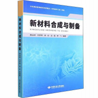 新材料合成與制備
