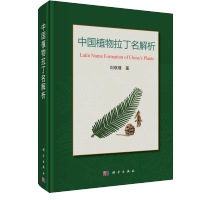中國植物拉丁名解析