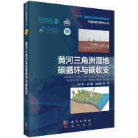 黃河三角洲濕地碳循環(huán)與碳收支
