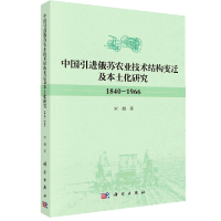 中國(guó)引進(jìn)俄蘇農(nóng)業(yè)技術(shù)結(jié)構(gòu)變遷及本土化研究