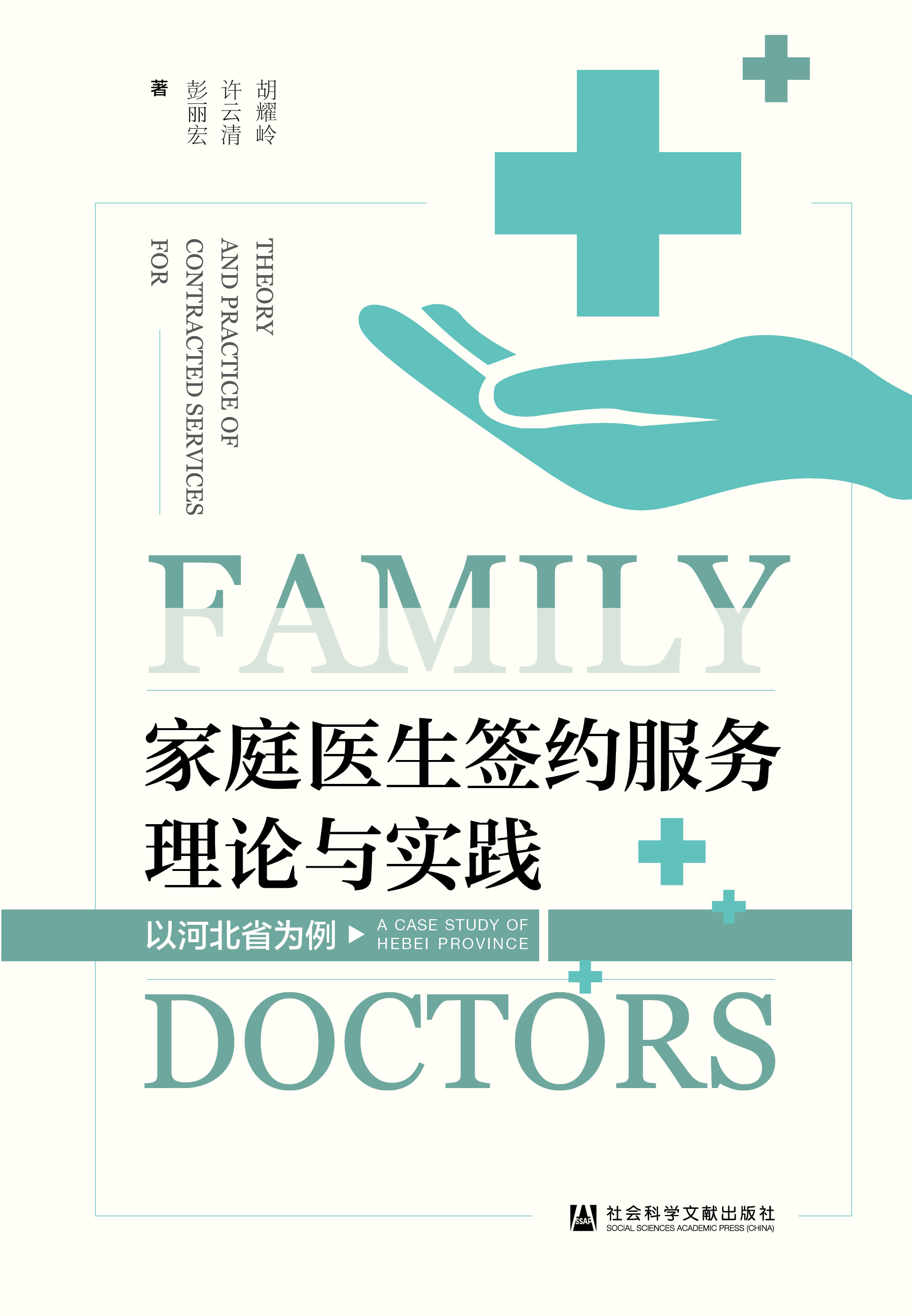 家庭醫(yī)生簽約服務理論與實踐