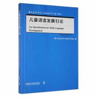 兒童語言發(fā)展引論(當代國外語言學(xué)與應(yīng)用語言學(xué)文庫)(升級版)