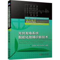 光伏發(fā)電系統(tǒng)智能化故障診斷技術(shù)