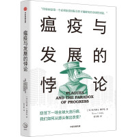 瘟疫與發(fā)展的悖論