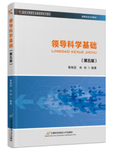 領(lǐng)導(dǎo)科學(xué)基礎(chǔ)