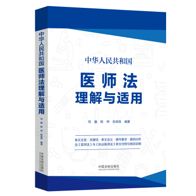 中華人民共和國醫(yī)師法理解與適用