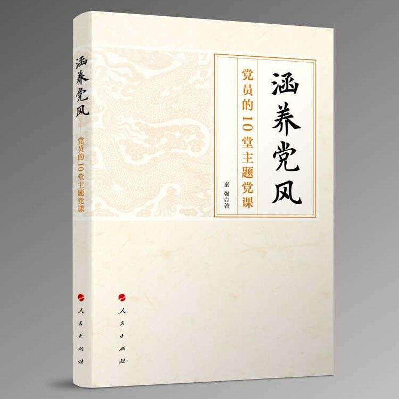 涵養(yǎng)黨風—黨員的10堂主題黨課