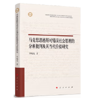 馬克思恩格斯對錯誤社會思潮的分析批判及其當代價值研究