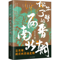 你不了解的兩晉南北朝