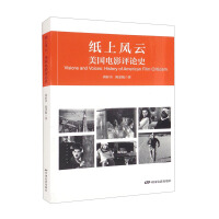 紙上風(fēng)云：美國(guó)電影評(píng)論史