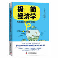 極簡(jiǎn)經(jīng)濟(jì)學(xué)：有趣又有用的經(jīng)濟(jì)學(xué)常識(shí)