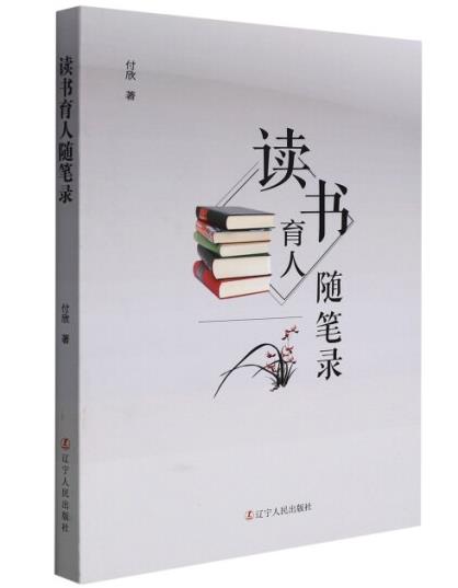讀書育人隨筆錄