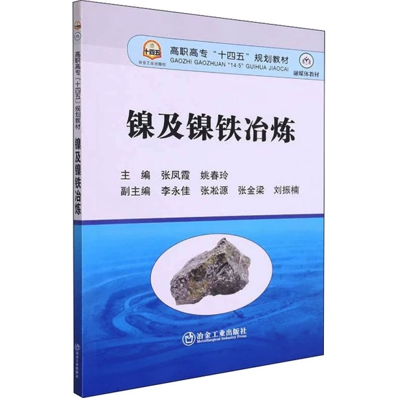 鎳及鎳鐵冶煉