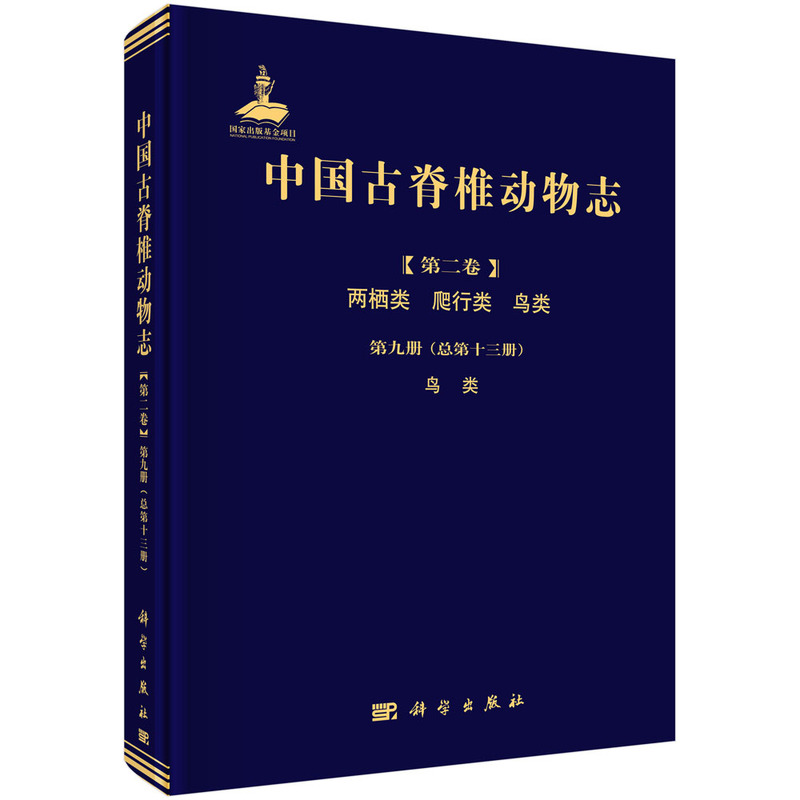 中國(guó)古脊椎動(dòng)物志 第二卷 兩棲類 爬行類 鳥(niǎo)類 第九冊(cè)（總第十三冊(cè)） 鳥(niǎo)類