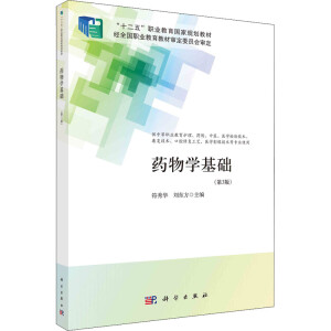 藥物學(xué)基礎(chǔ)（第3版）