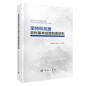 堅(jiān)持和完善農(nóng)村基本經(jīng)營(yíng)制度研究