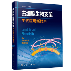 去細(xì)胞生物支架