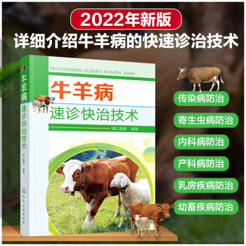 牛羊病速診快治技術(shù)