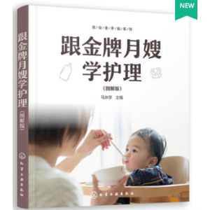 就業(yè)金手指系列--跟金牌月嫂學護理（圖解版）