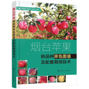 煙臺(tái)蘋(píng)果新品種原色圖譜及配套栽培技術(shù)