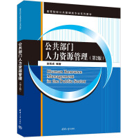 公共部門人力資源管理（第2版）