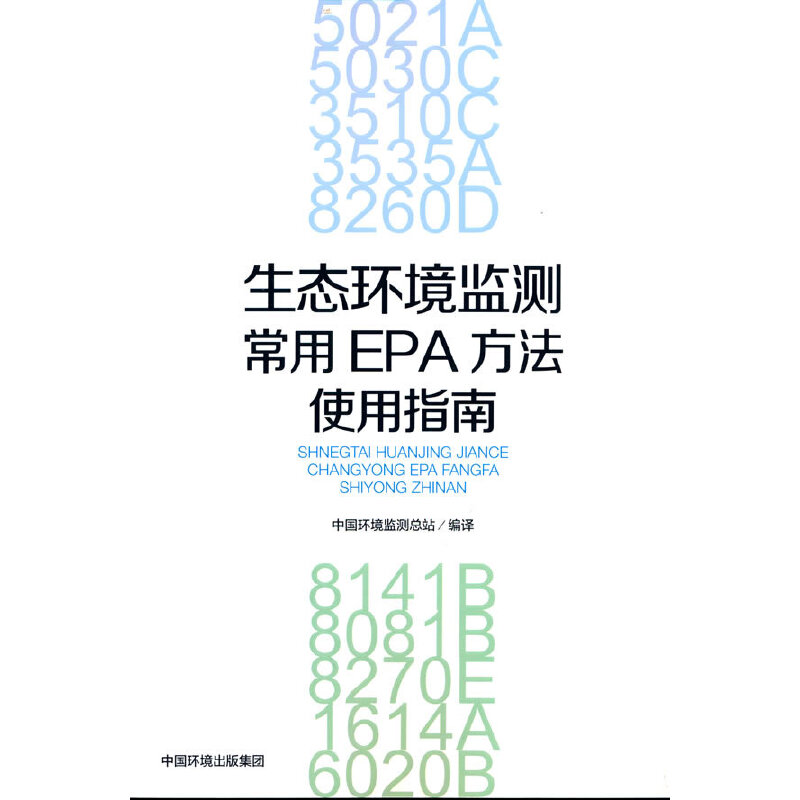 生態(tài)環(huán)境監(jiān)測(cè)常用EPA方法使用指南