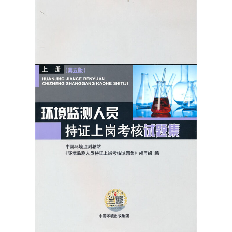 環(huán)境監(jiān)測人員持證上崗考核試題集 上冊 （第五版）