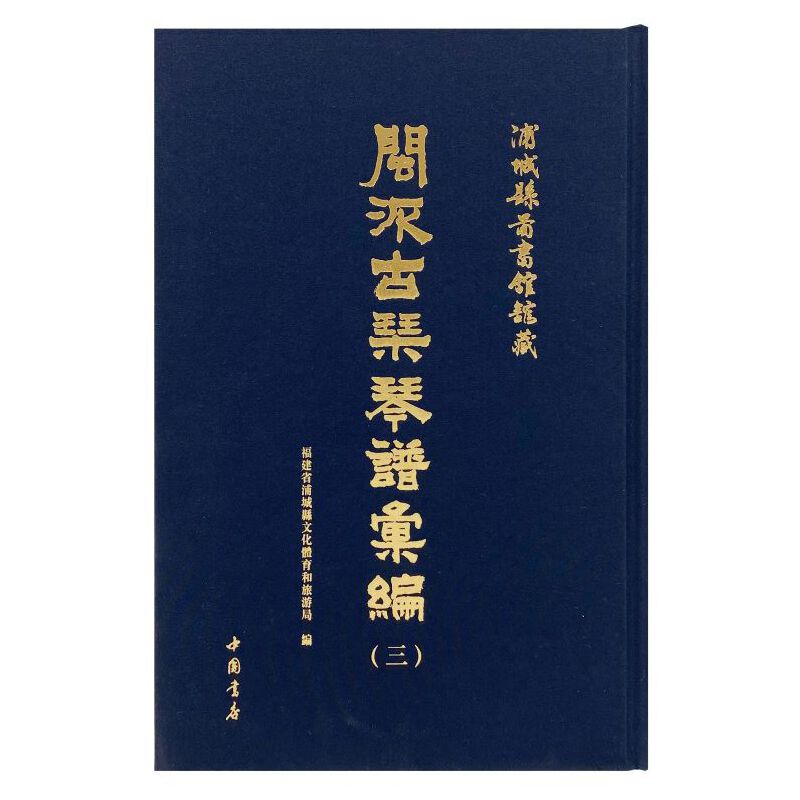 閩派古琴琴譜匯編 浦城縣圖書館館藏