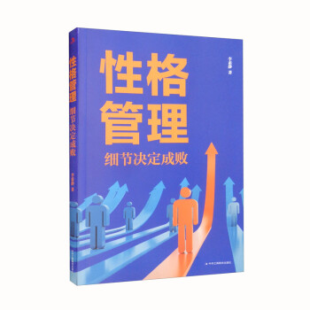 性格管理：細(xì)節(jié)決定成敗（32開平裝）（16開）