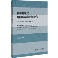 鄉(xiāng)村振興理論與實(shí)踐研究：山西鄉(xiāng)村發(fā)展新路徑