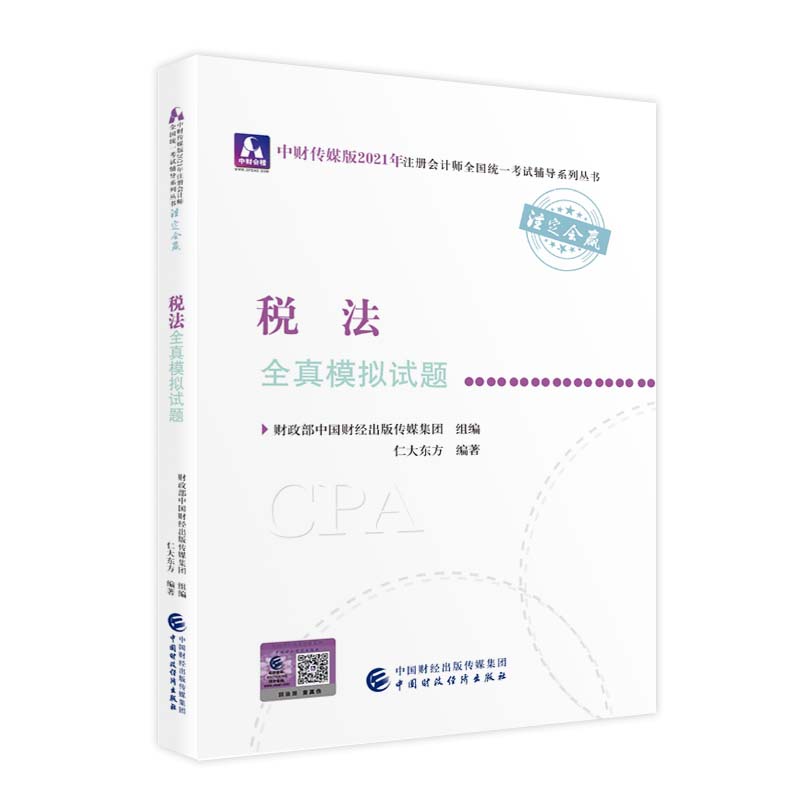 2021��ע�ԕ�(hu��)Ӌ(j��)��ȫ���y(t��ng)һ��ԇȫ��ģ�Mԇ�}������ȫ��ģ�Mԇ�} 2021CPA�̲� cpa