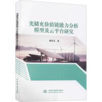 光儲充價值鏈能力分析模型及云平臺研究