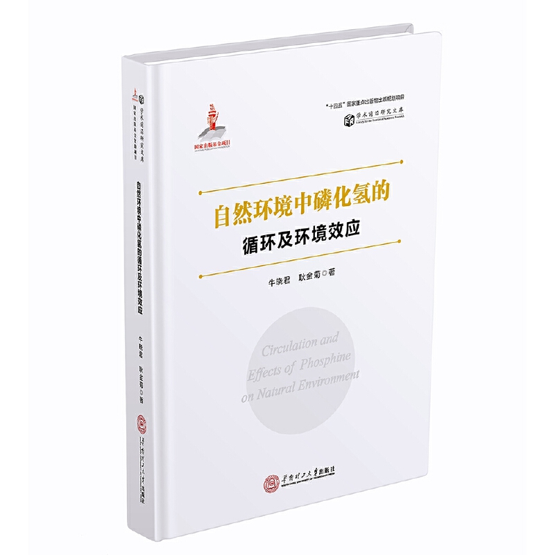 自然環(huán)境中磷化氫的循環(huán)及環(huán)境效應(yīng)