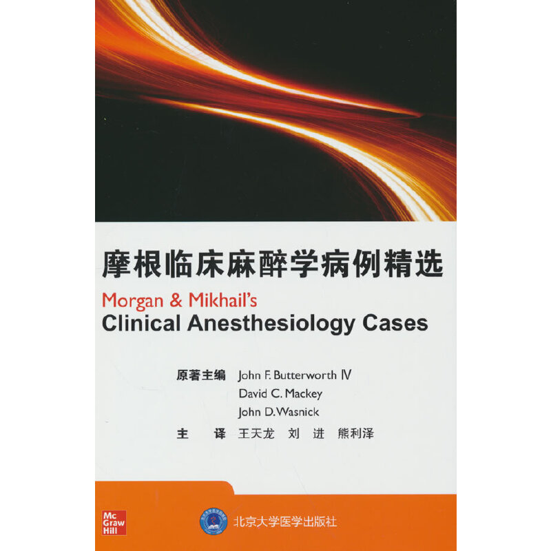 摩根臨床麻醉學(xué)病例精選