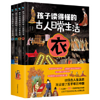 孩子讀得懂的古人日常生活（套裝共4冊）
