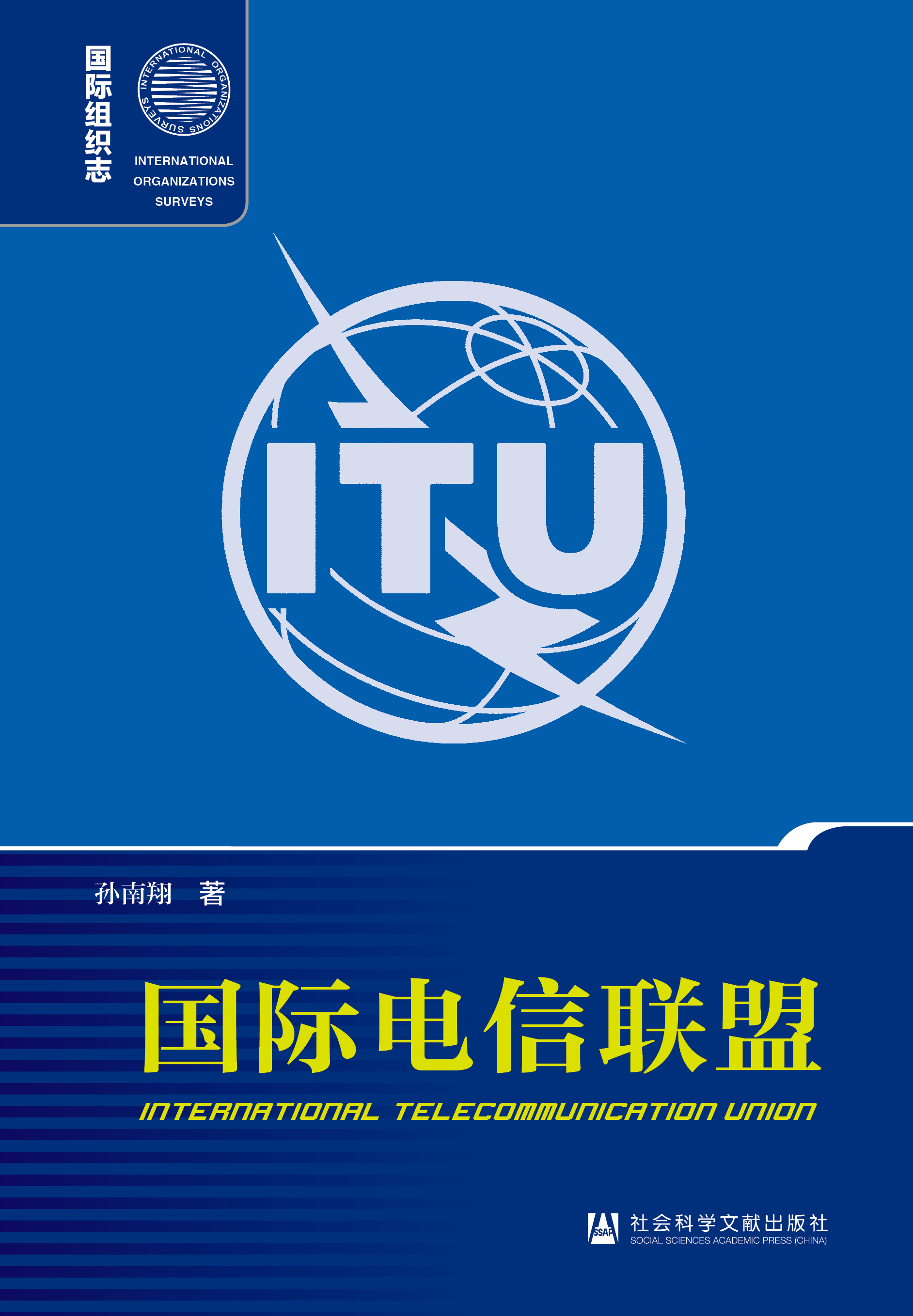 國際電信聯(lián)盟