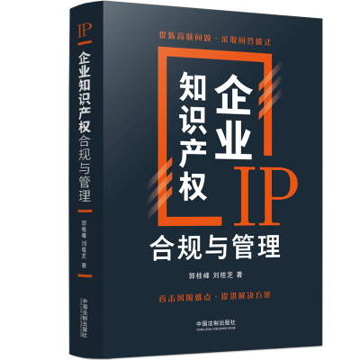 企業(yè)知識產(chǎn)權(quán)合規(guī)與管理